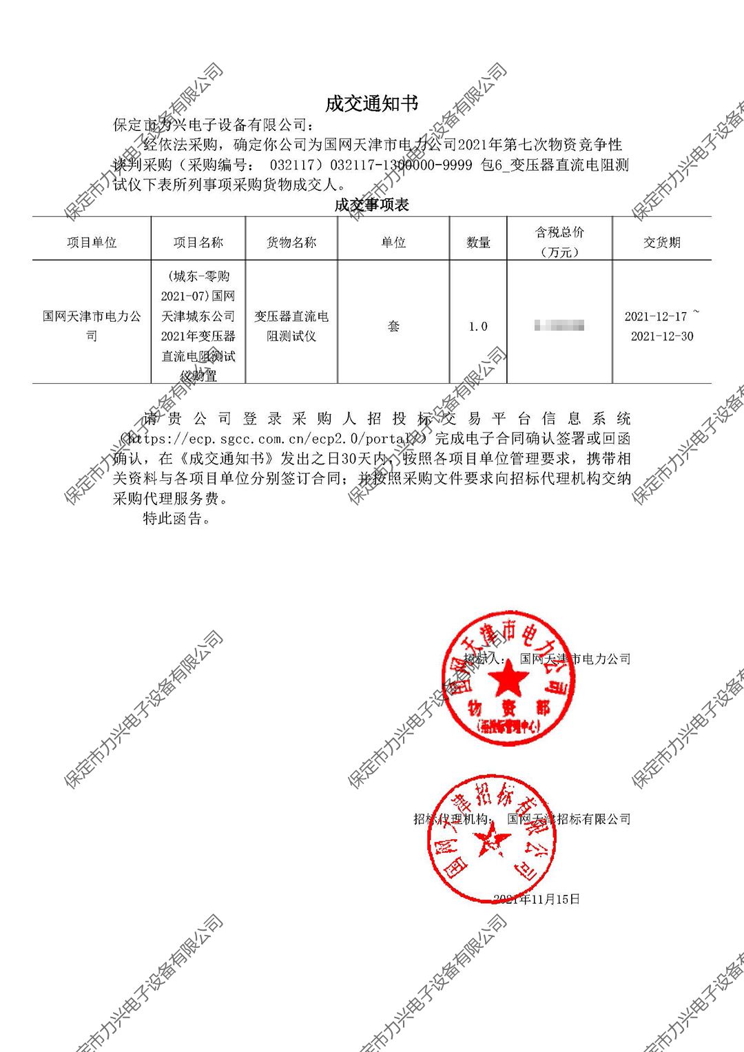 國網(wǎng)天津市電力公司2021年第七次物資競爭性談判采購.jpg